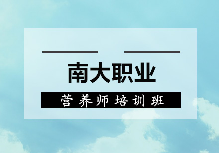 深圳营养师培训班