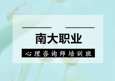 广东南大职业培训学院