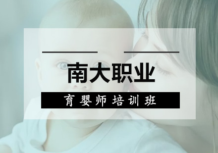 深圳育婴师培训班