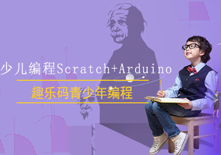 少儿编程Scratch+Arduino