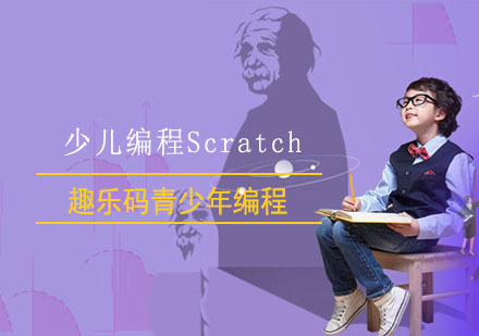 少儿编程Scratch（图形化编程）
