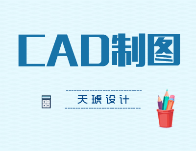 CAD设计培训