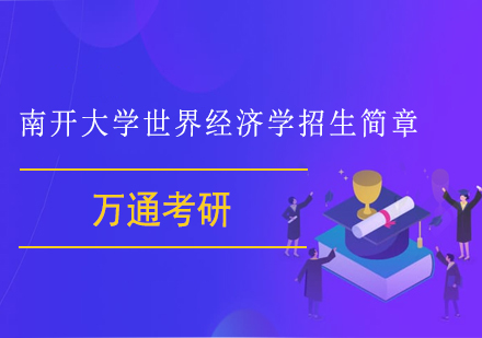 南开大学世界经济学招生简章