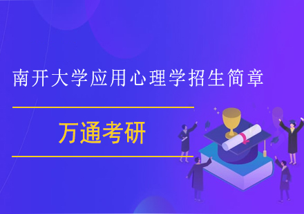 南开大学应用心理学招生简章