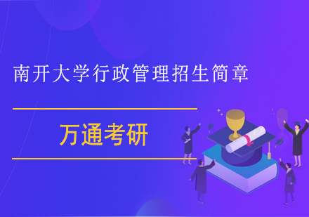 南开大学行政管理招生简章