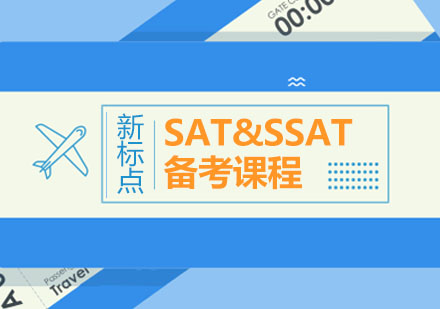 SAT&SSAT课程