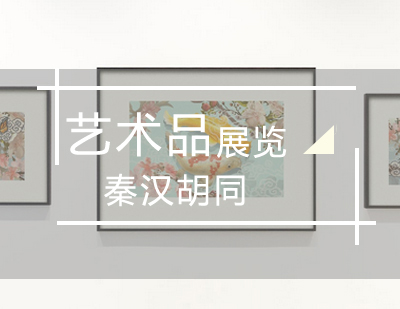 艺术品展览