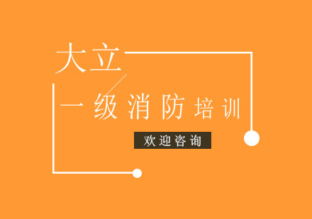 一级消防工程师课程培训