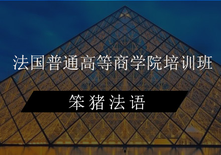 法国普通高等商学院培训班