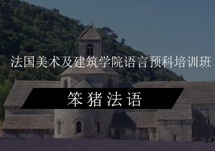 法国美术及建筑学院语言预科培训班