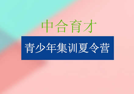 青少年集训夏令营