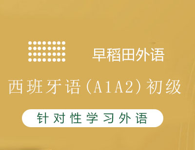 西班牙语(A1A2)初级课程