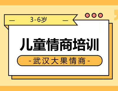 3-6岁儿童情商培训