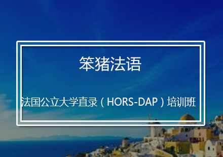 法国公立大学直录（HORS-DAP）培训班