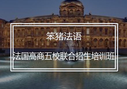 法国高商五校联合招生培训班