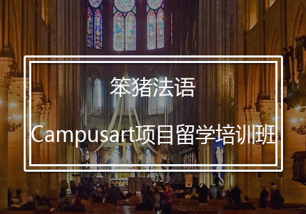 Campusart项目留学培训班