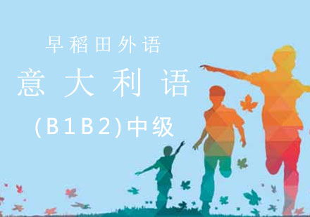 意大利语(B1B2)中级课程