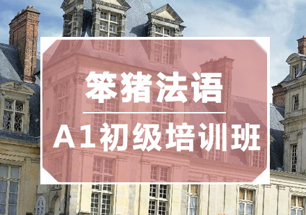 广州法语A1初级培训班
