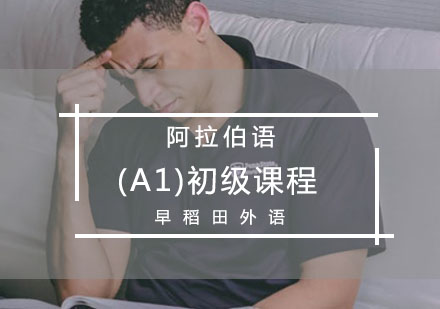 阿拉伯语(A1)初级课程