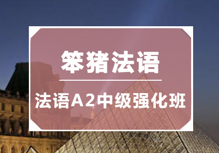 广州法语A2中级强化班