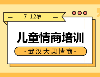 7-12岁儿童情商培训