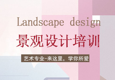 景观设计培训