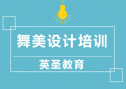 舞美设计培训