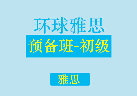 济南环球雅思学校雅思预备班初级