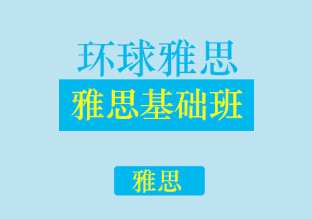 济南环球雅思学校雅思基础班