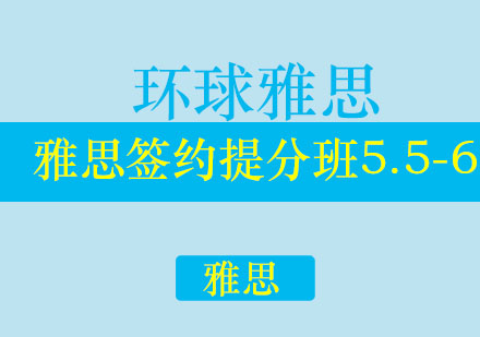 济南环球雅思学校