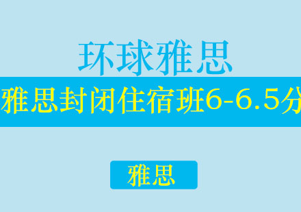 济南环球雅思封闭住宿班6-6.5分