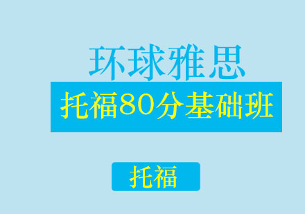 济南环球雅思学校托福80分基础班