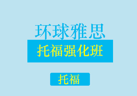 济南环球雅思学校托福强化班