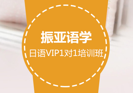 佛山日语VIP1对1培训班