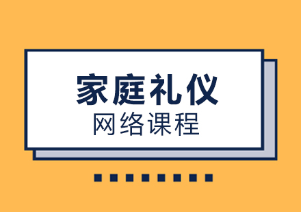 上海家庭礼仪培训课程