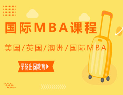 国际MBA课程