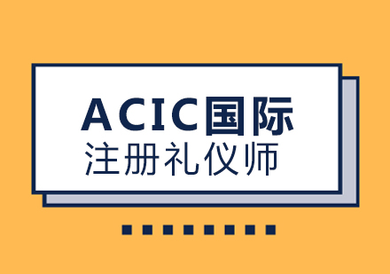 上海ACIC国际注册礼仪培训师课程