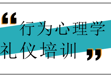 上海行为心理学礼仪培训课程