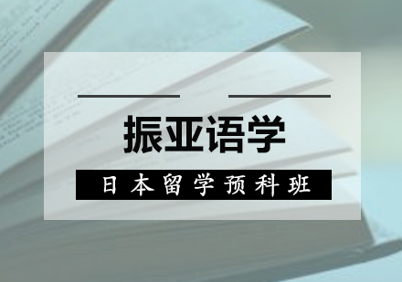 佛山日本留学预科班