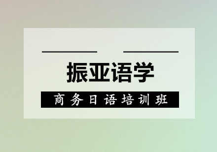 佛山商务日语培训班