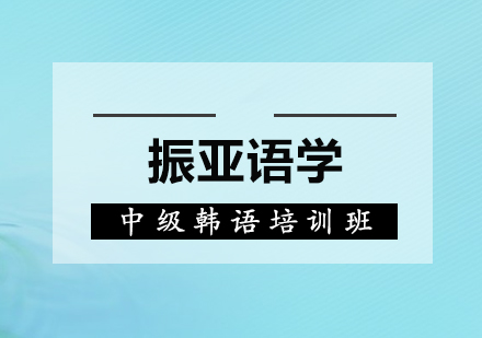 佛山中级韩语培训班