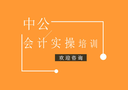 南昌中公会计培训学校