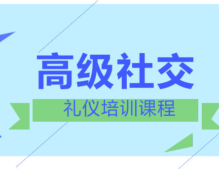 上海高级社交礼仪培训