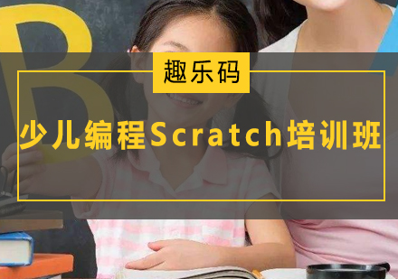广州少儿编程Scratch（图形化编程）培训班