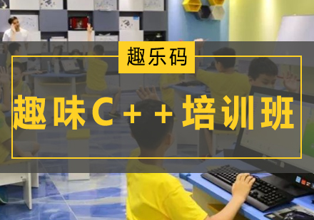 广州趣味C++培训班