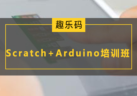 广州Scratch+Arduino培训班