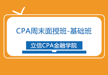 CPA周末面授班-基础班