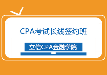 CPA考试长线签约班