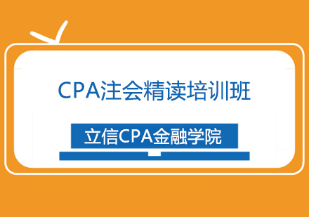 CPA注会精读培训班