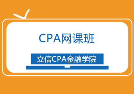 上海立信CPA金融学院